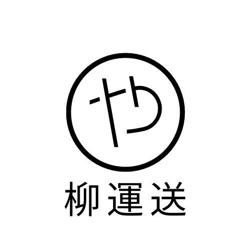 有限会社柳運送